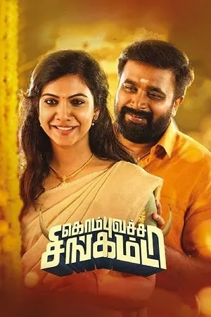 Download Kombu Vatcha Singamda (2022) Dual Audio [Hindi ORG. + Tamil] WEB-DL 480p [500MB] | 720p [1.4GB] | 1080p [2.9GB]