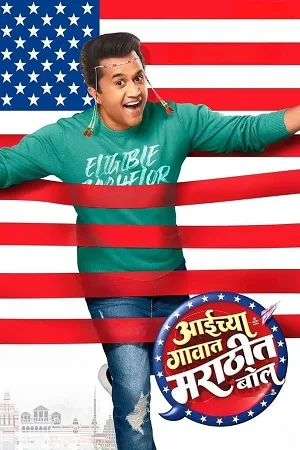 Download Aaichya Gavat Marathit Bol – AMZN (2024) WEB-DL {Marathi DD5.1} Full Movie 480p [350MB] | 720p [1GB] | 1080p [2.2GB]