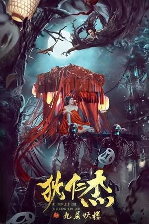 Download Detective Dee: Ninth Floor Demon Tower (2022) Dual Audio [Hindi + Chinese] WeB-DL 480p [250MB] | 720p [650MB] | 1080p [1.5GB]