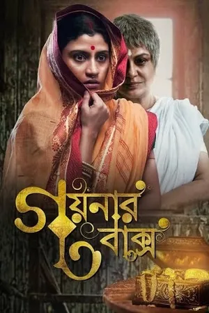 Download Goynar Baksho (2013) UNCUT Dual Audio {Hindi ORG. + Bengali} WEB-DL 480p [480MB] | 720p [1.2GB] | 1080p [2.6GB]